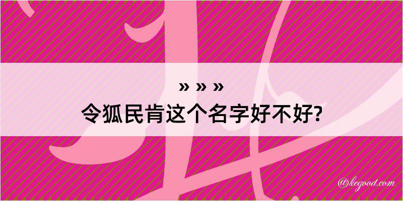 令狐民肯这个名字好不好?