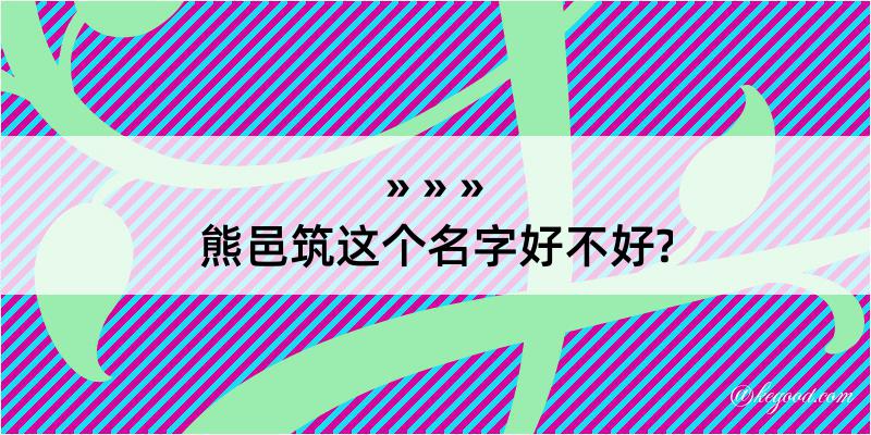 熊邑筑这个名字好不好?