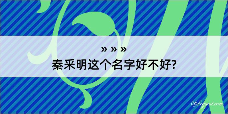 秦釆明这个名字好不好?