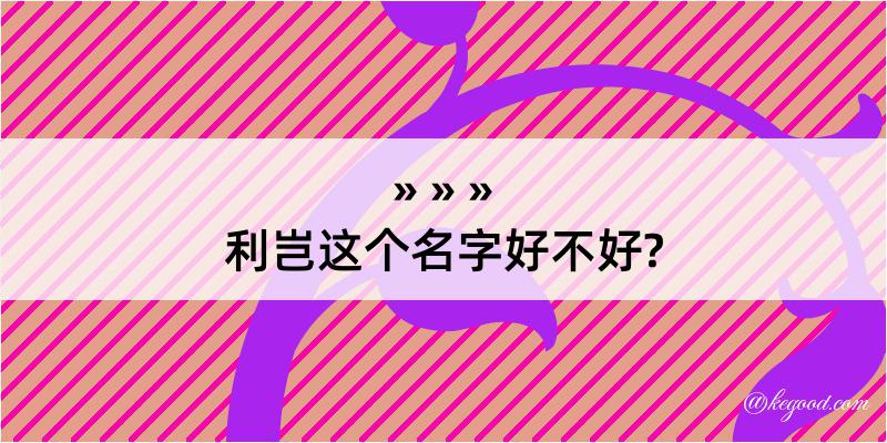 利岂这个名字好不好?