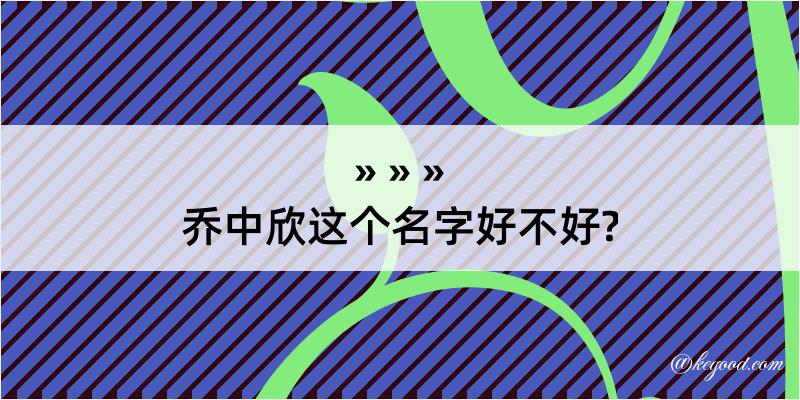 乔中欣这个名字好不好?