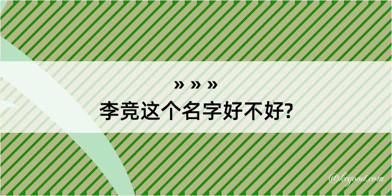 李竞这个名字好不好?