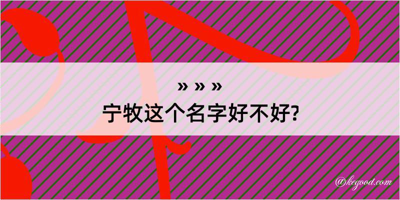 宁牧这个名字好不好?