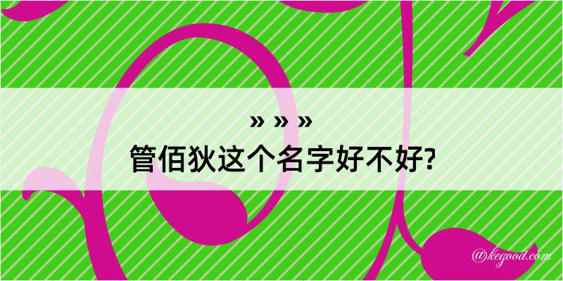 管佰狄这个名字好不好?