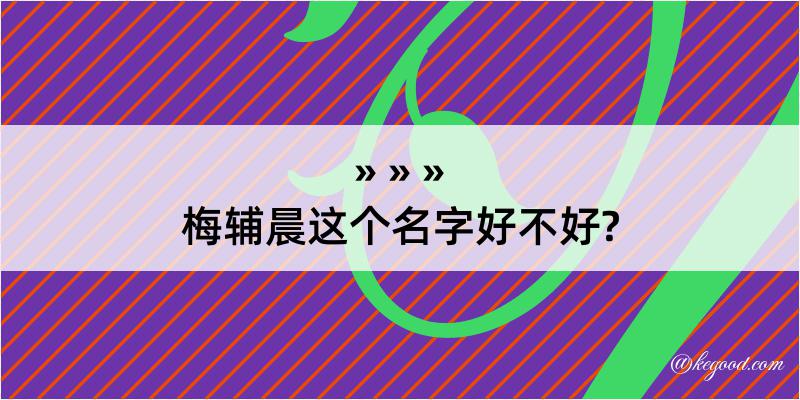 梅辅晨这个名字好不好?