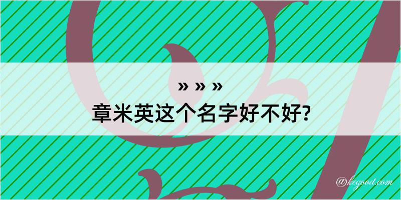 章米英这个名字好不好?