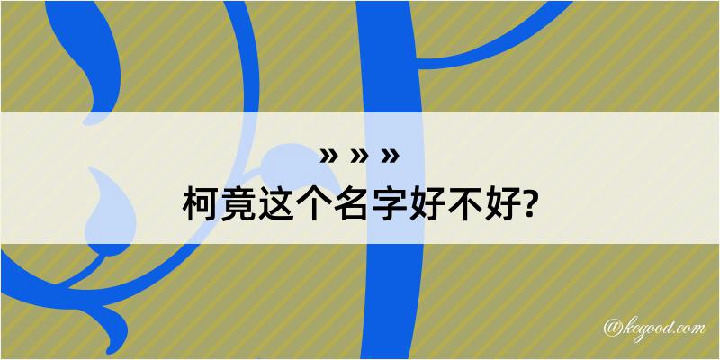 柯竟这个名字好不好?