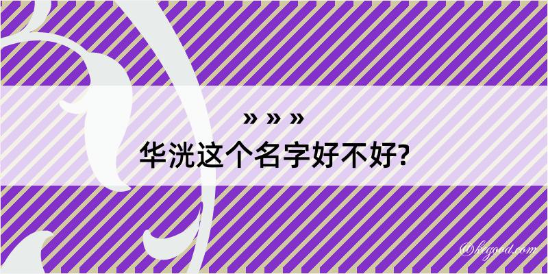 华洸这个名字好不好?