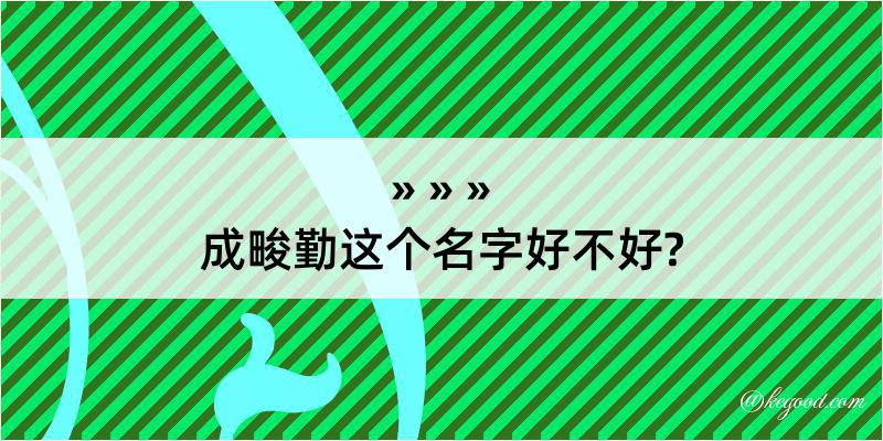 成畯勤这个名字好不好?