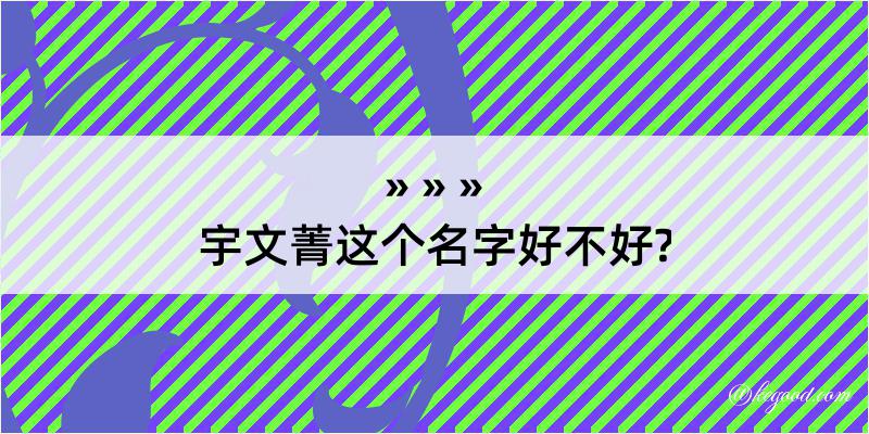 宇文菁这个名字好不好?