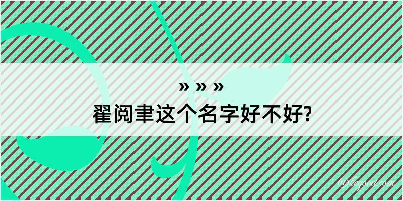 翟阅聿这个名字好不好?