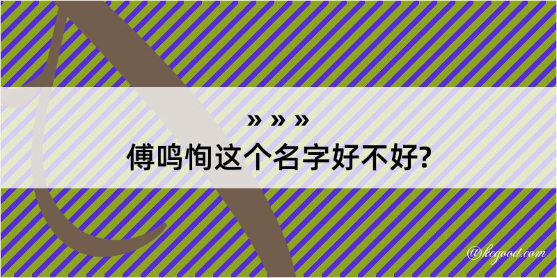 傅鸣恂这个名字好不好?