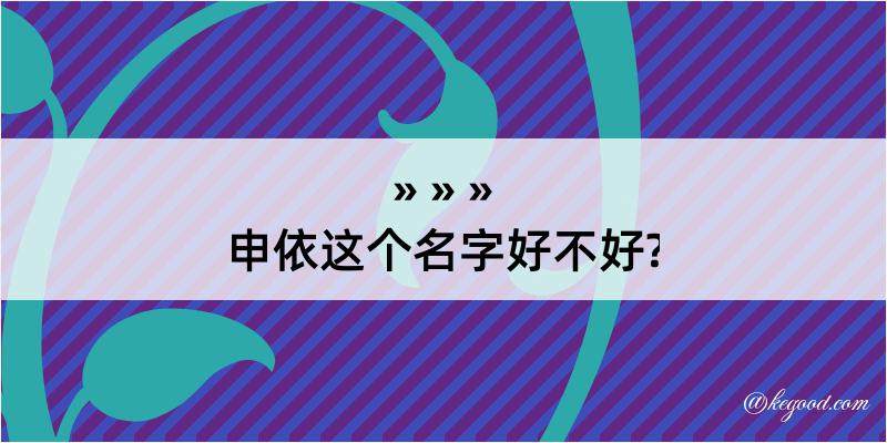 申依这个名字好不好?