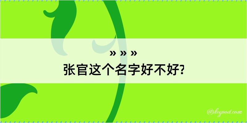 张官这个名字好不好?