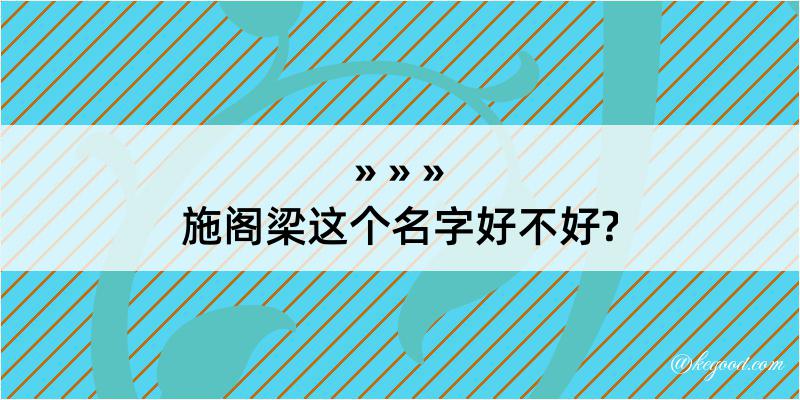 施阁梁这个名字好不好?