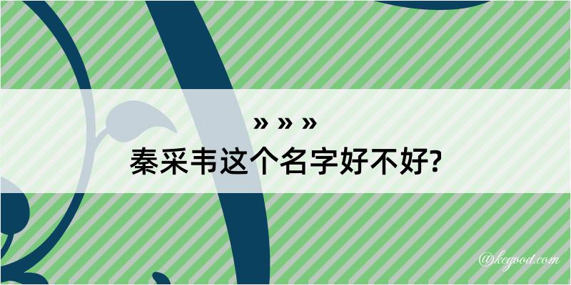 秦采韦这个名字好不好?