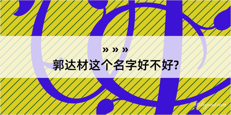 郭达材这个名字好不好?