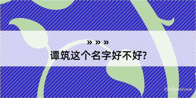 谭筑这个名字好不好?