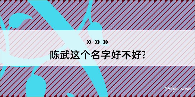 陈武这个名字好不好?