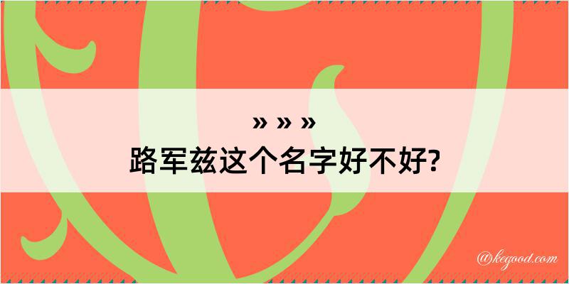 路军兹这个名字好不好?