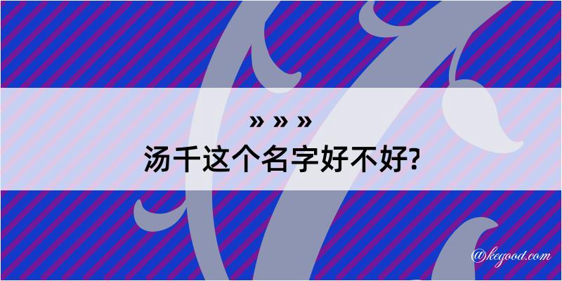 汤千这个名字好不好?