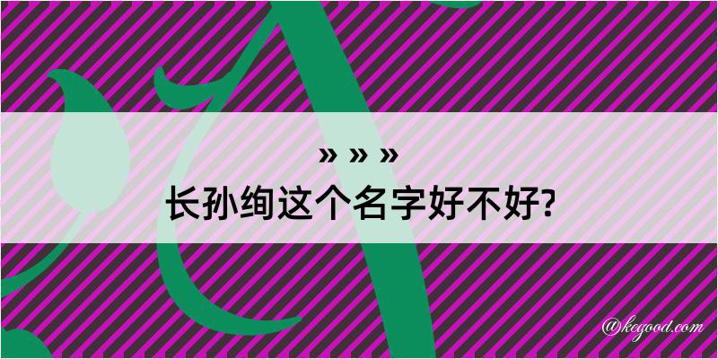 长孙绚这个名字好不好?