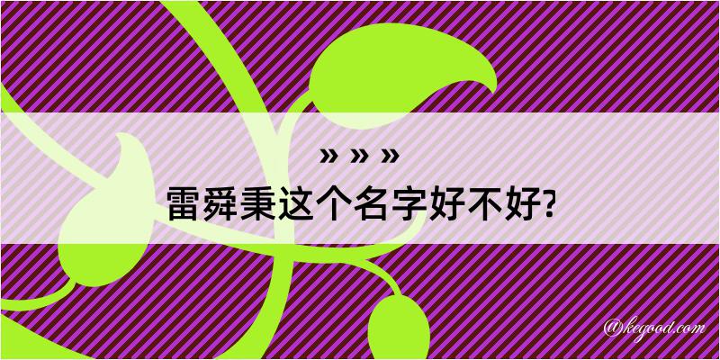 雷舜秉这个名字好不好?