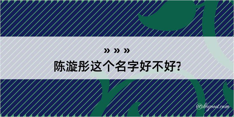 陈漩彤这个名字好不好?