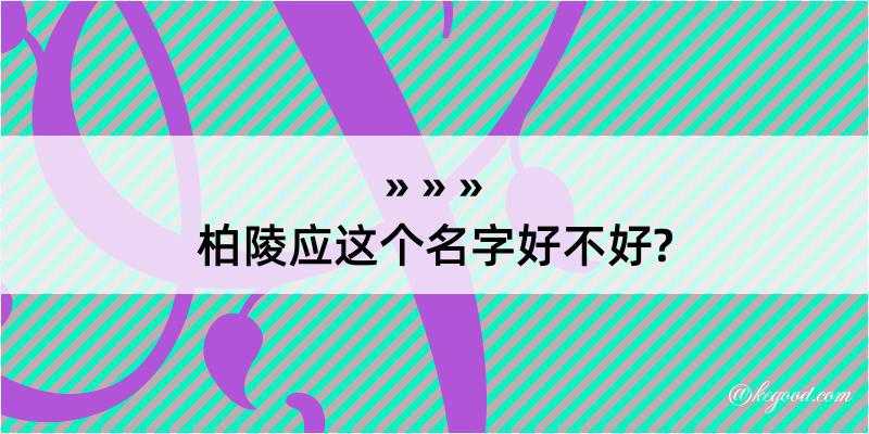 柏陵应这个名字好不好?