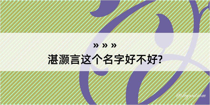 湛灏言这个名字好不好?