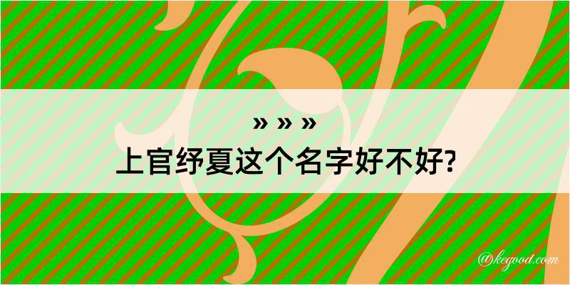 上官纾夏这个名字好不好?