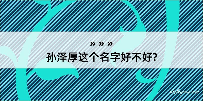 孙泽厚这个名字好不好?