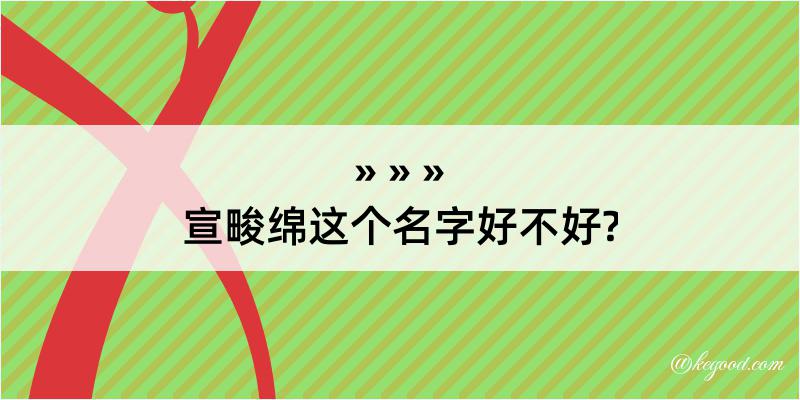 宣畯绵这个名字好不好?