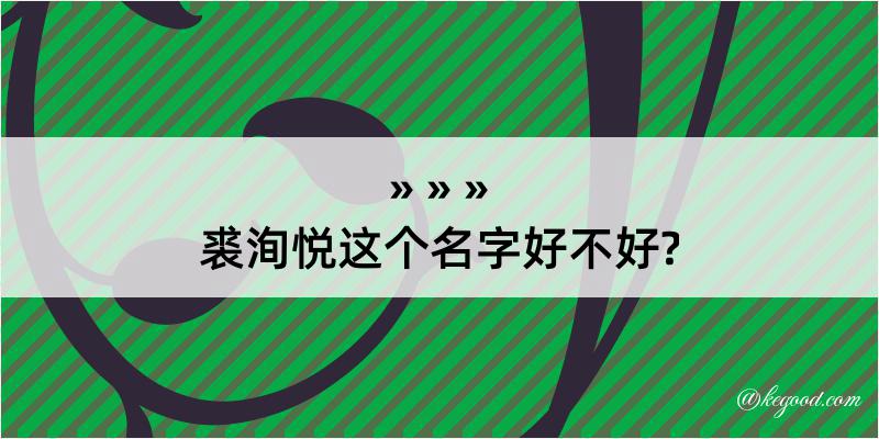 裘洵悦这个名字好不好?