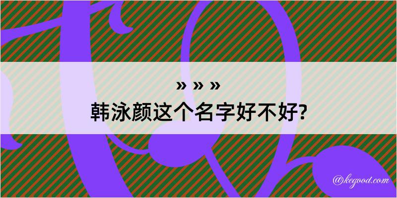 韩泳颜这个名字好不好?