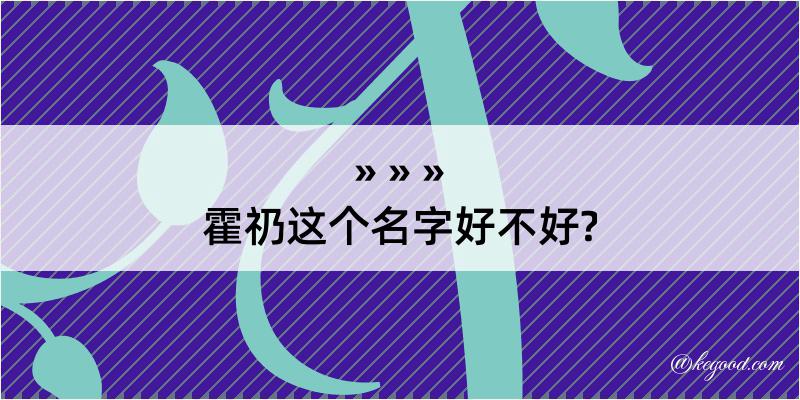 霍礽这个名字好不好?