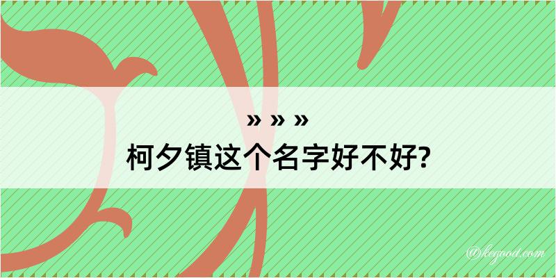 柯夕镇这个名字好不好?