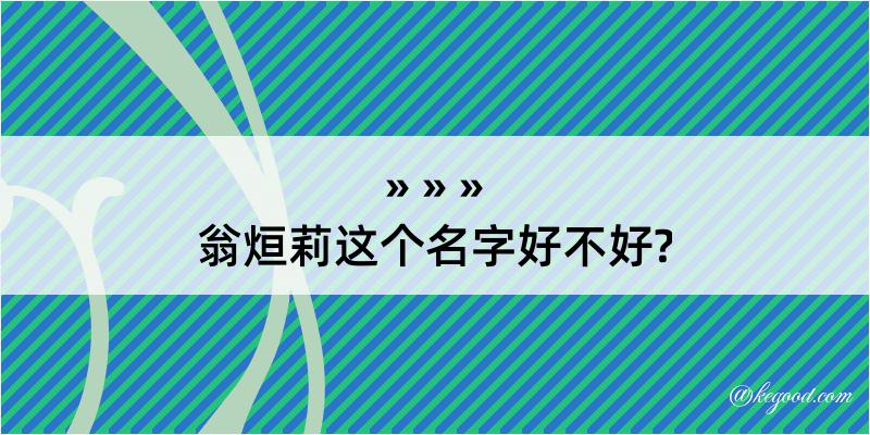 翁烜莉这个名字好不好?