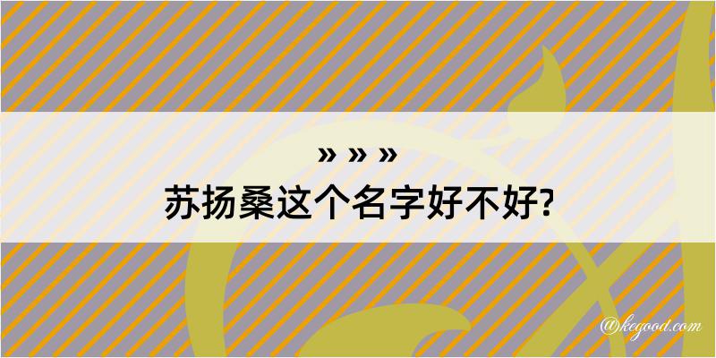 苏扬桑这个名字好不好?