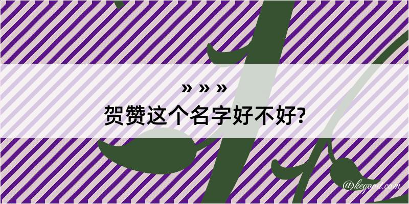 贺赞这个名字好不好?