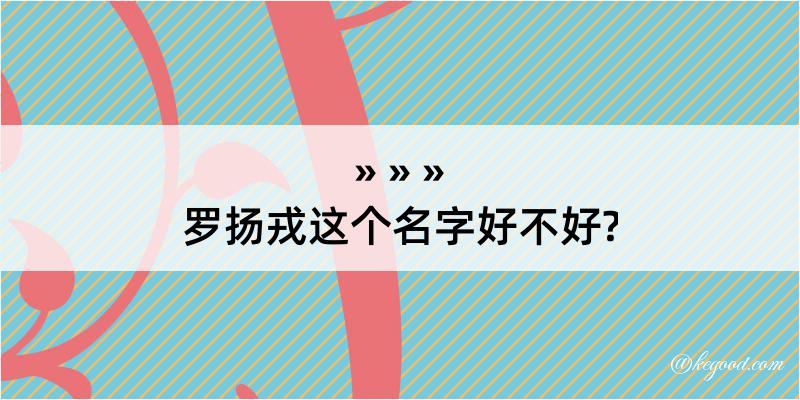 罗扬戎这个名字好不好?