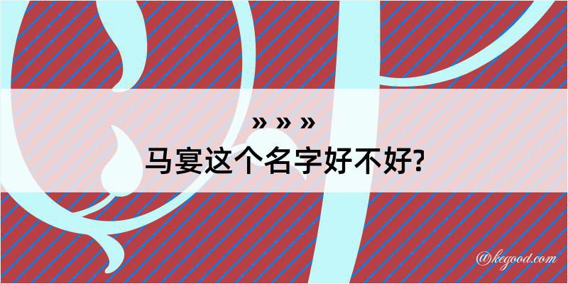 马宴这个名字好不好?