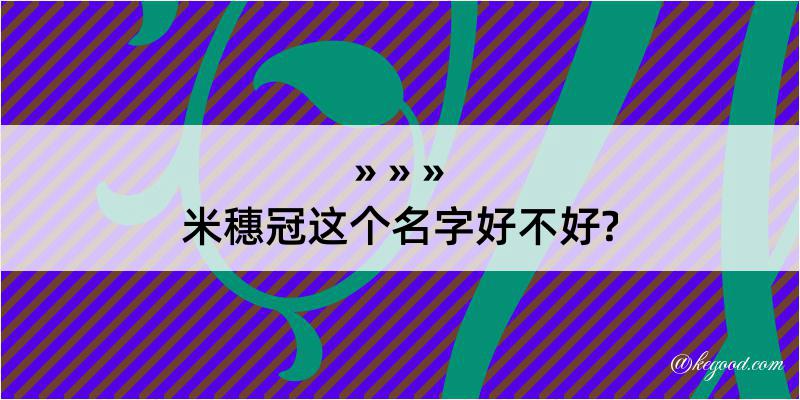 米穗冠这个名字好不好?