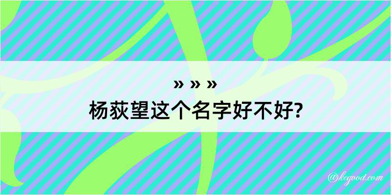 杨荻望这个名字好不好?