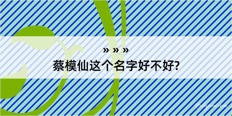 蔡模仙这个名字好不好?