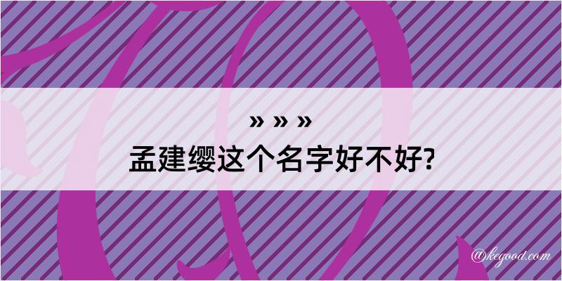 孟建缨这个名字好不好?