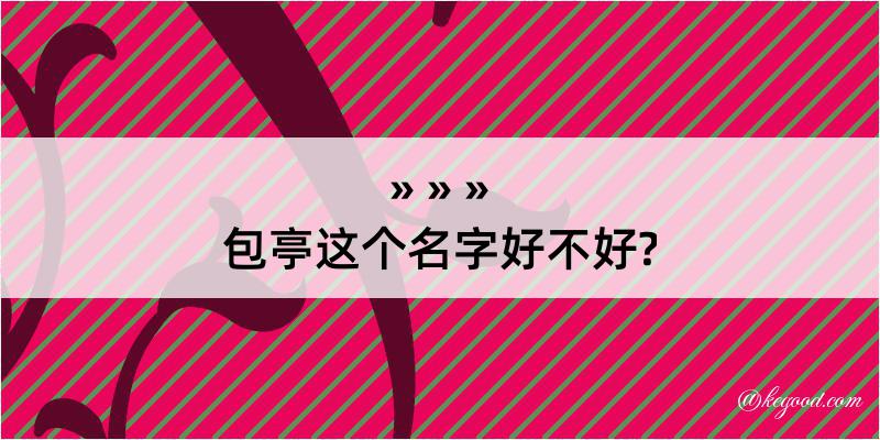 包亭这个名字好不好?