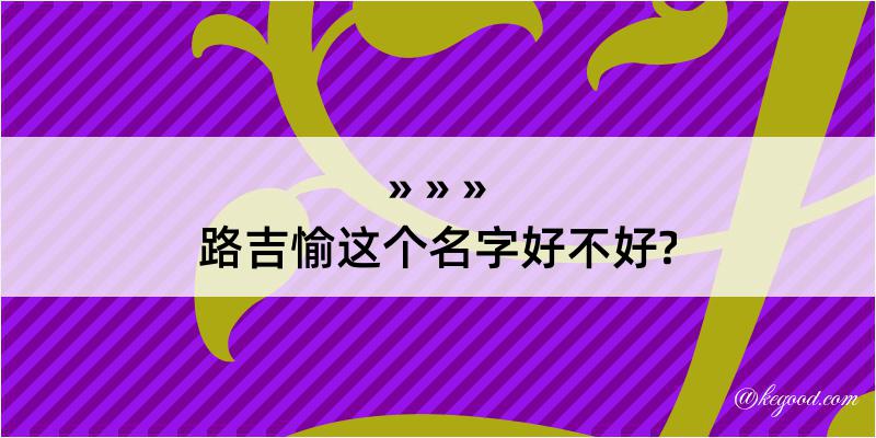 路吉愉这个名字好不好?