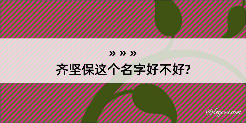 齐坚保这个名字好不好?