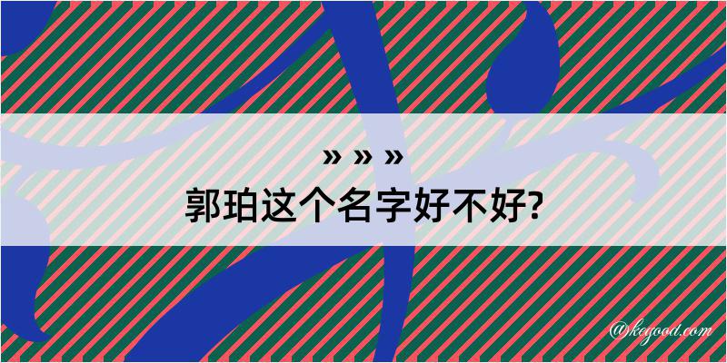 郭珀这个名字好不好?